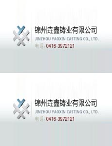 垚鑫铸业